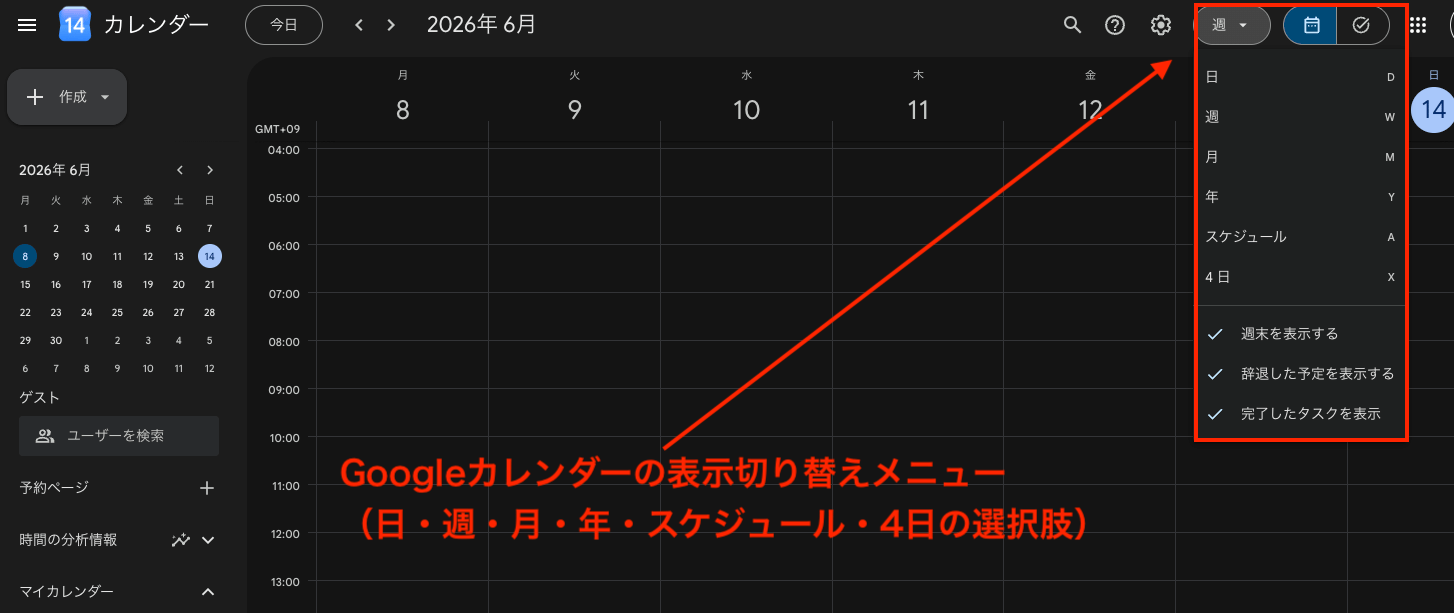 Googleカレンダーの画面右上の表示切り替えメニュー